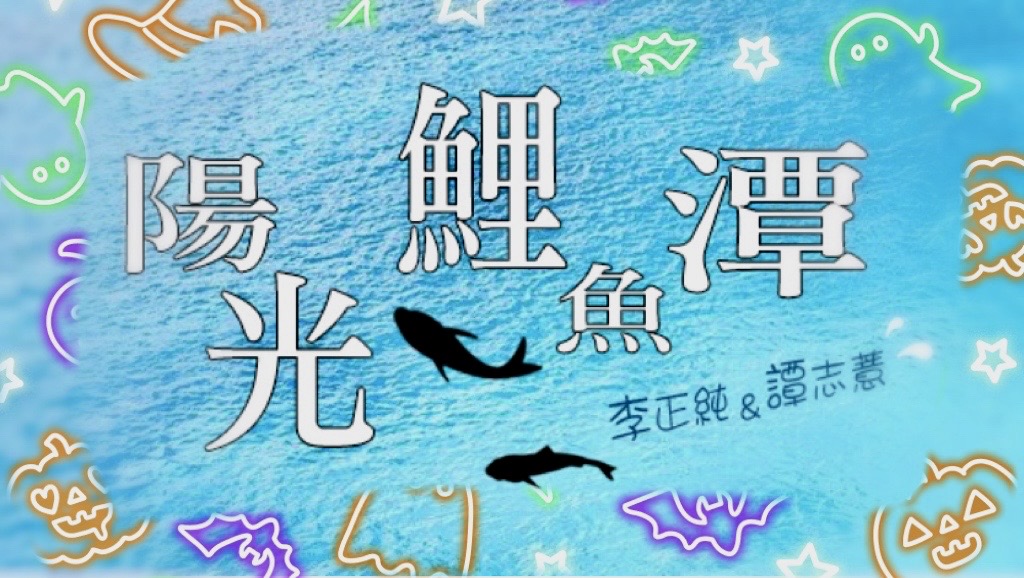 李與譚談俚語:「一兼兩顧，摸蠣仔兼洗褲 」