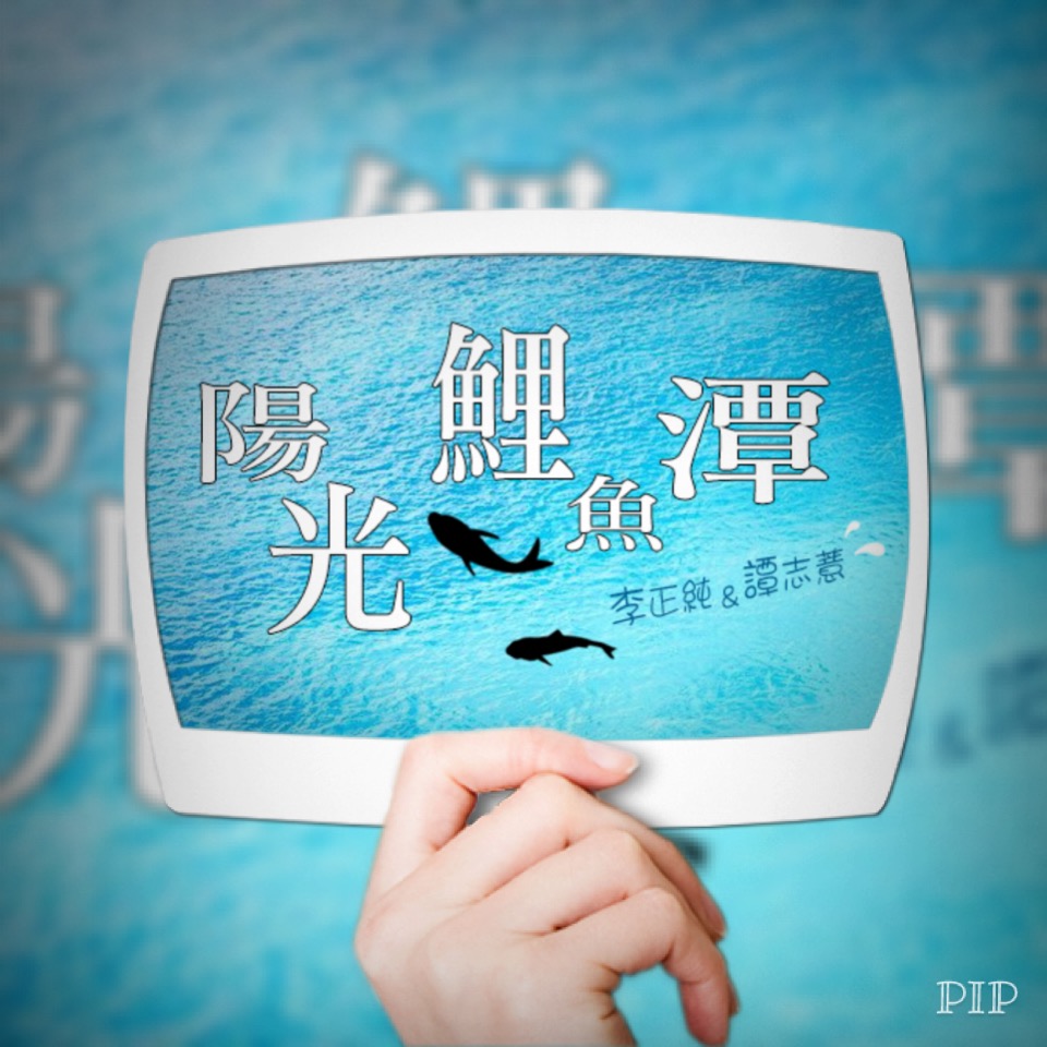 李與譚談俚語:「黑矸仔底豆油」