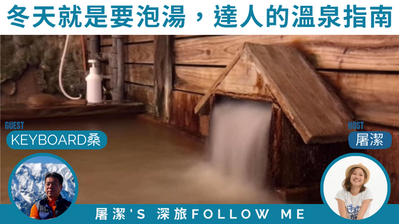 【溫泉指南】達人帶路！冬季泡湯之旅看這邊！