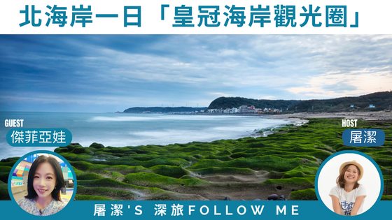 【北海岸旅遊】皇冠海岸觀光圈！？旅遊達人新玩法遊北海岸。
