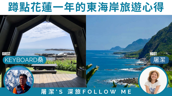 【花蓮旅遊】東海岸這樣玩，不只地上遊還帶你空中飛？