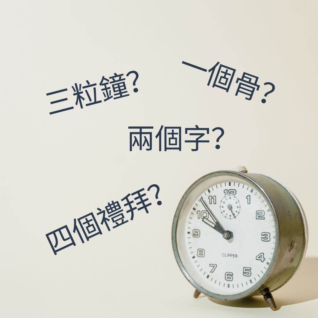 一個骨、兩個字、三粒鐘、四個禮拜，粵語得意嘅時間表達 episode artwork