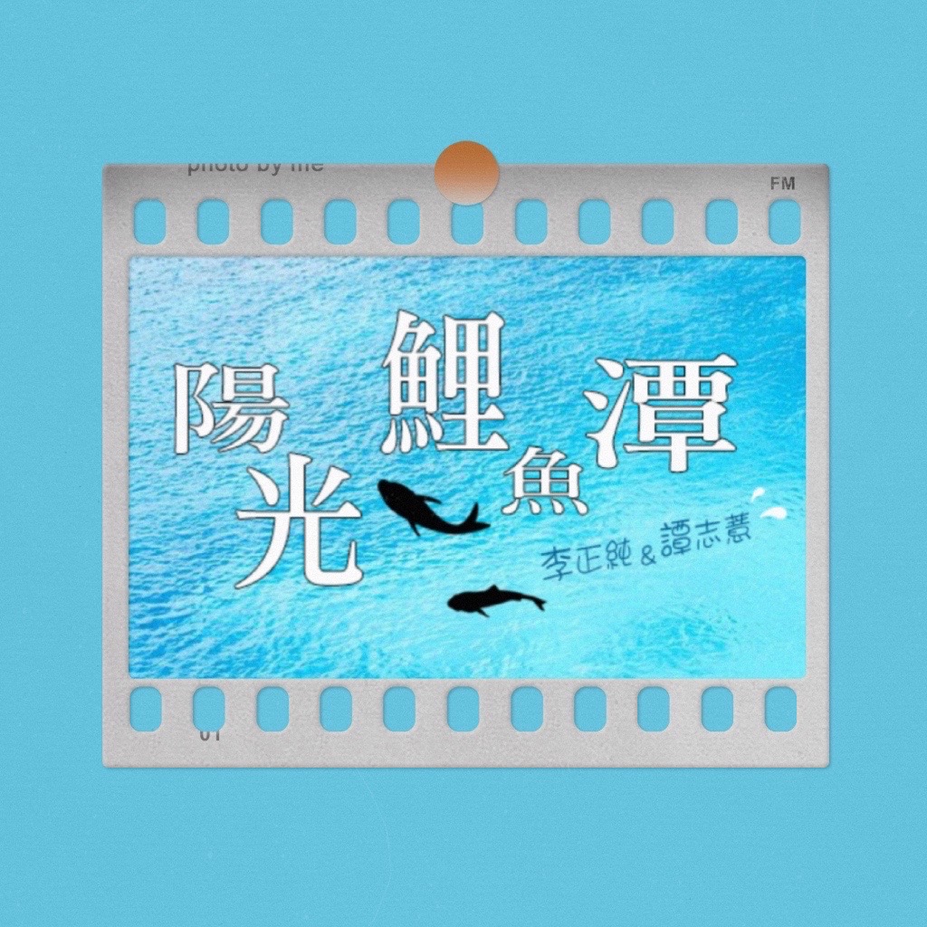 李與譚談俚語:「做到流汗，嫌到流涎」