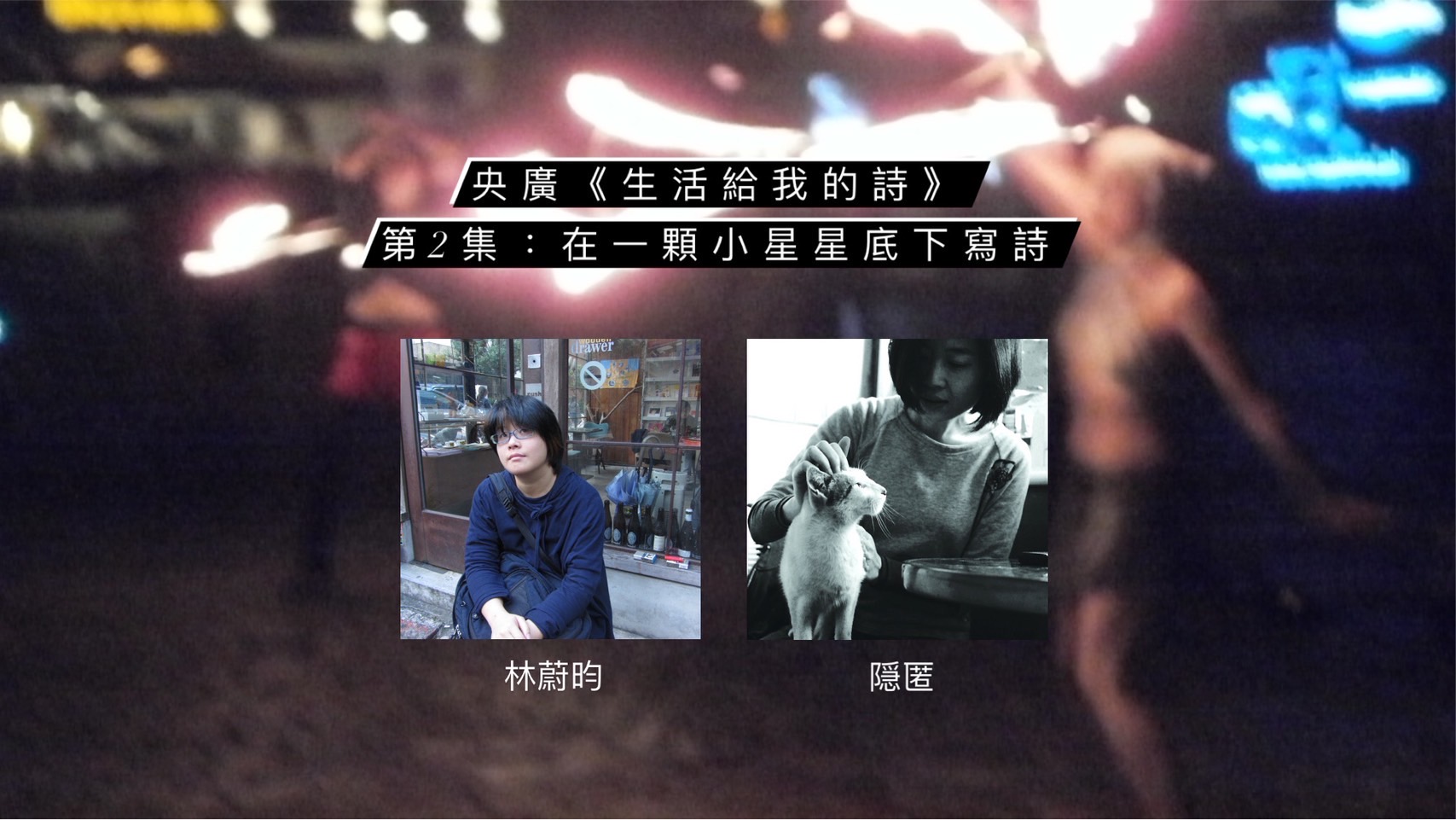 作家鴻鴻  談在一顆小星星底下寫詩