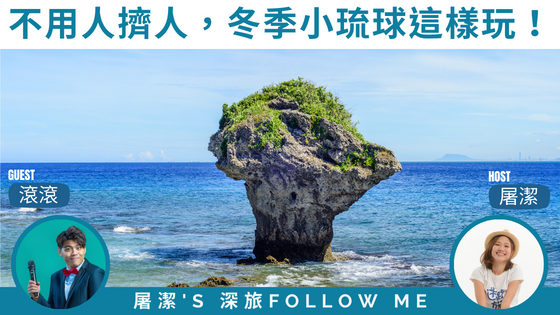 【小琉球旅遊】不用人擠人？避開人群冬季玩小琉球！