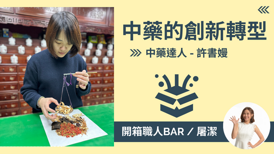 【中藥達人 - 許書嫚】四代接班靠「這味」，將傳統藥材打入年輕人手中！