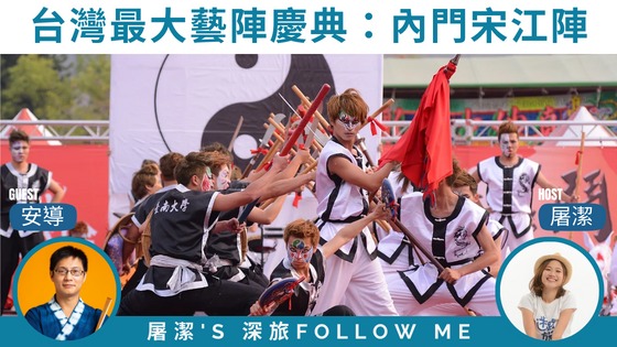 【內門宋江陣】傳統陣頭技藝與表演文化的完美融合。