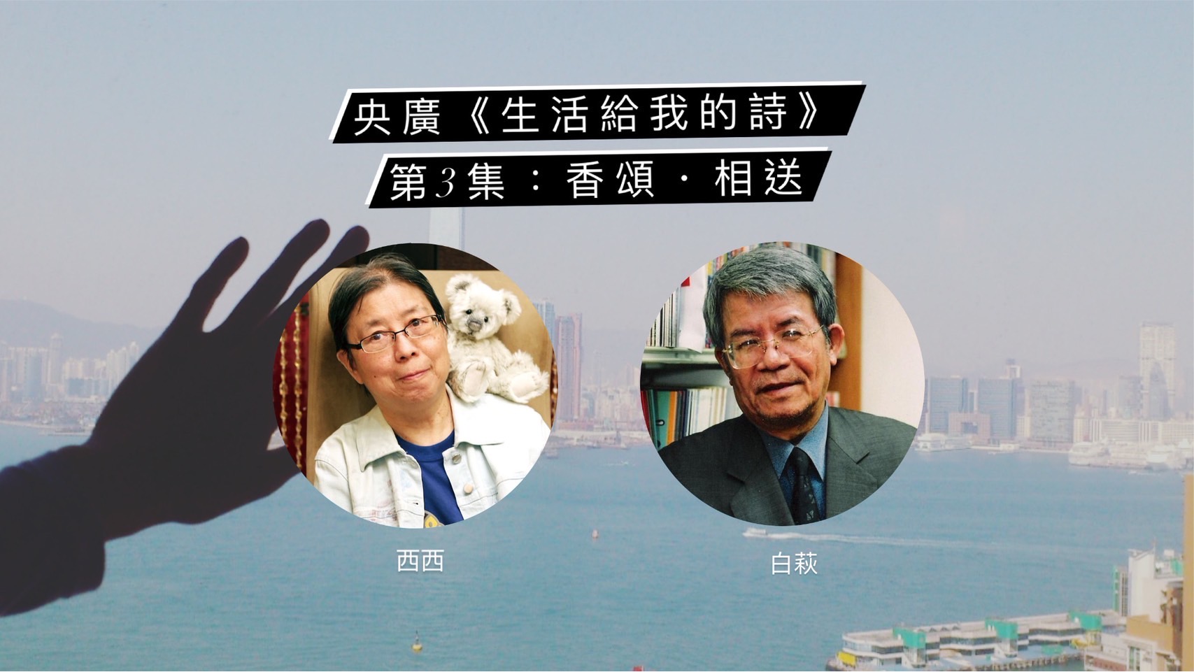 作家鴻鴻 談香頌・相送：白萩與西西