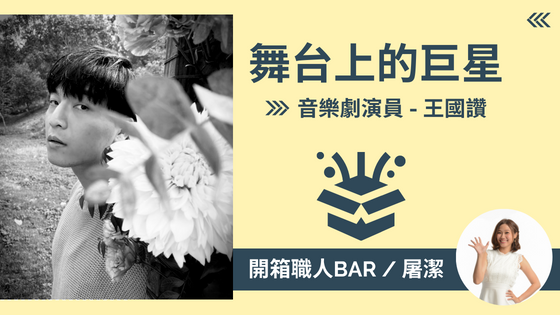 【音樂劇演員 - 王國讚】需要精湛演技和強大內心的舞台表演家！