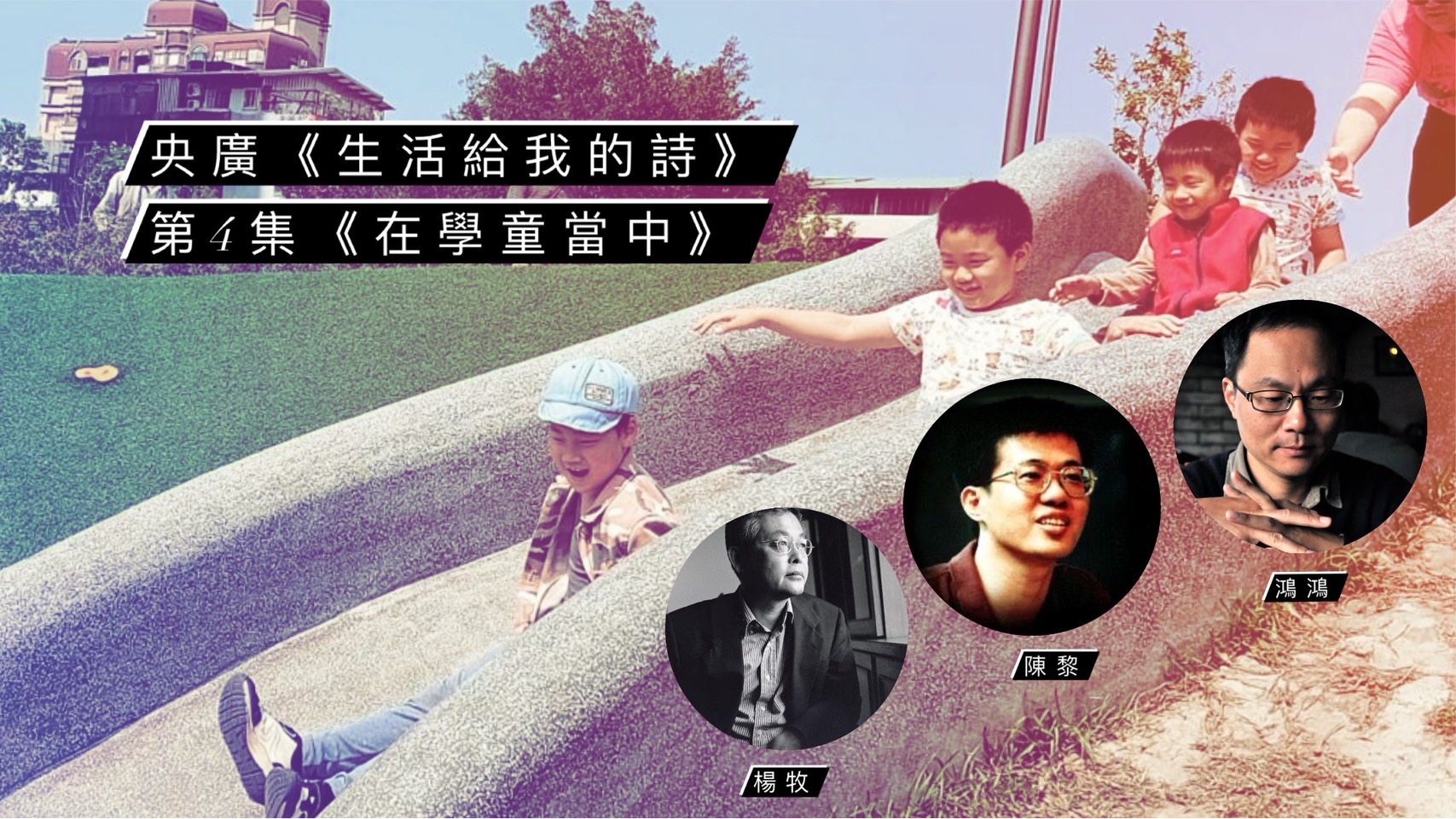 作家鴻鴻 談在學童當中──楊牧、陳黎、鴻鴻