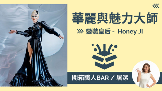 【變裝皇后 - Honey Ji】跳脫性別！綻放於舞台的魅力代言人