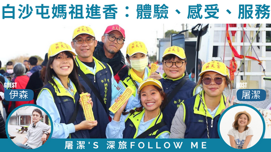 【白沙屯媽祖進香】心路歷程與角色的轉變，刻劃出不同的進香故事！