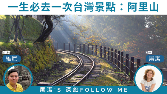 【阿里山景點】一生必去一次台灣景點，神木、日出、雲海、森林火車自然系旅遊超滿足！