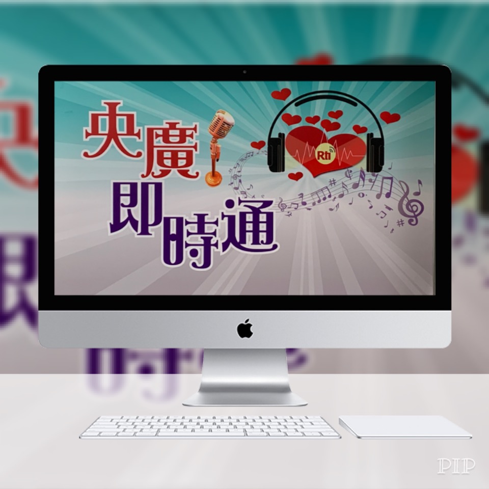 回覆聽友來信:毛毛 樂翔