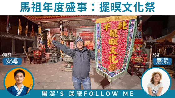 【擺暝文化祭】馬祖元宵大熱鬧，在地最具代表性的節日慶典。