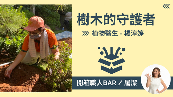 【植物醫生 - 楊淳婷】妙手回春救樹木！？不只醫樹更需要護樹！