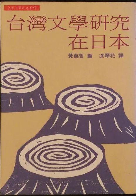 台灣學者在海外 - 黃英哲 三