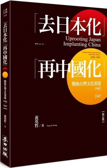 台灣學者在海外 - 黃英哲 二