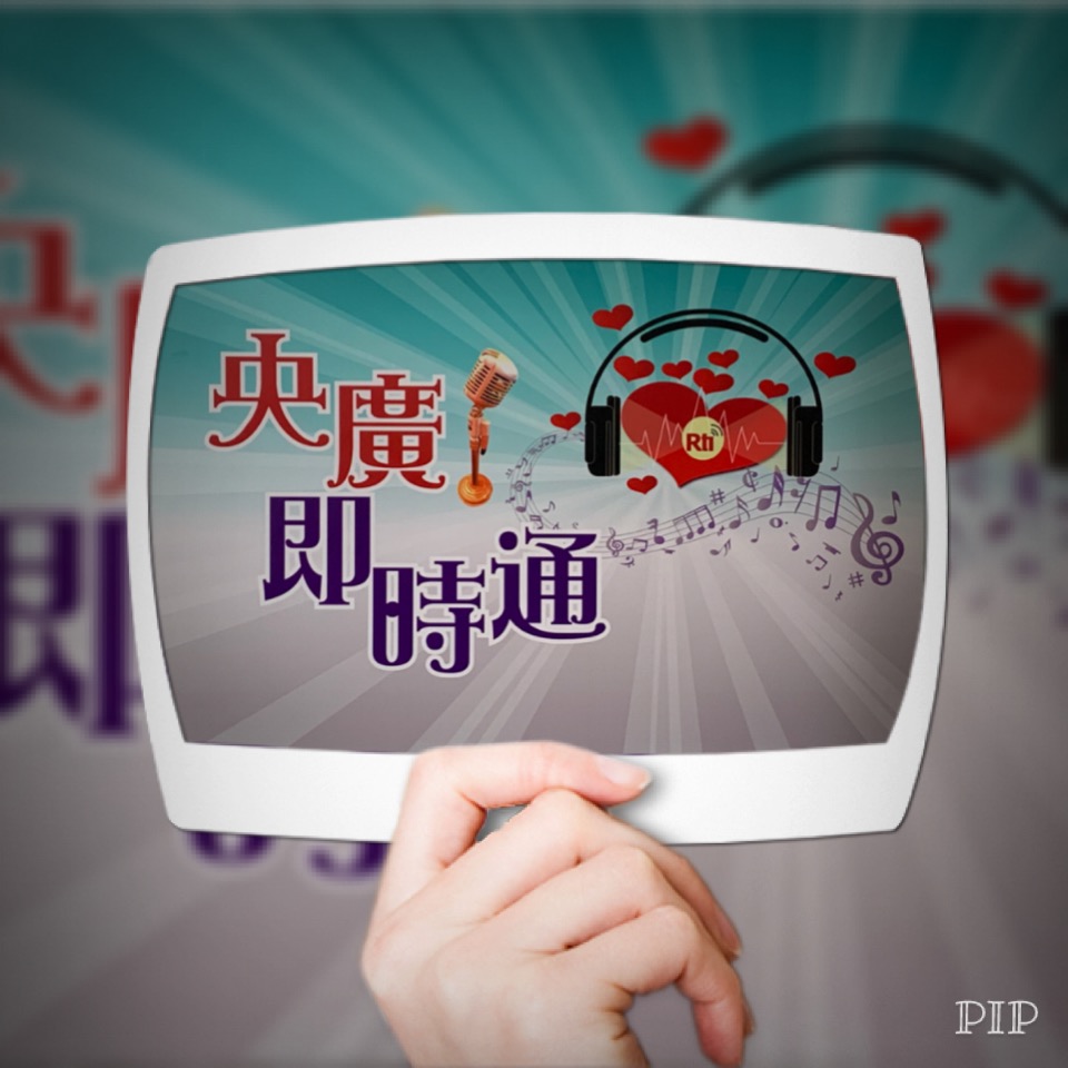 回覆聽友來信:汶萊 林妙恩