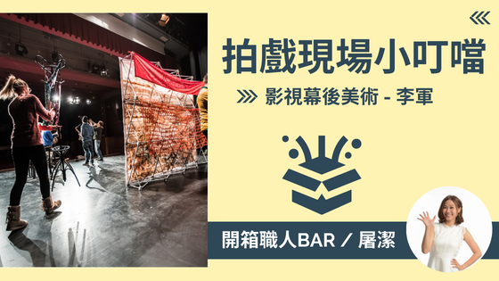 【影視幕後美術 - 李軍】拍戲現場的小叮噹，創造獨特的視覺風格和創意！