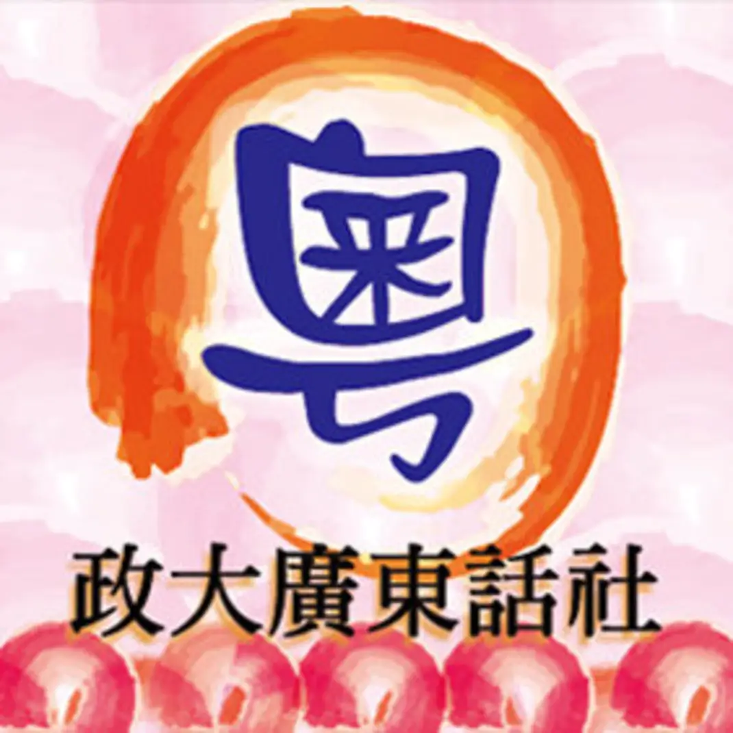 休社9年政大廣東話社再開班 社長嘆：接班人永遠是最難的事 episode artwork