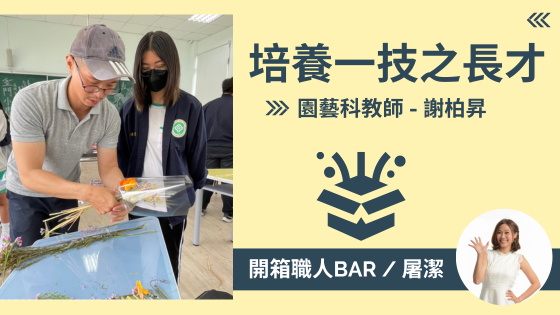 【園藝科教師 - 謝柏昇】培養一技之長！結合實務教學與在地文化的課程