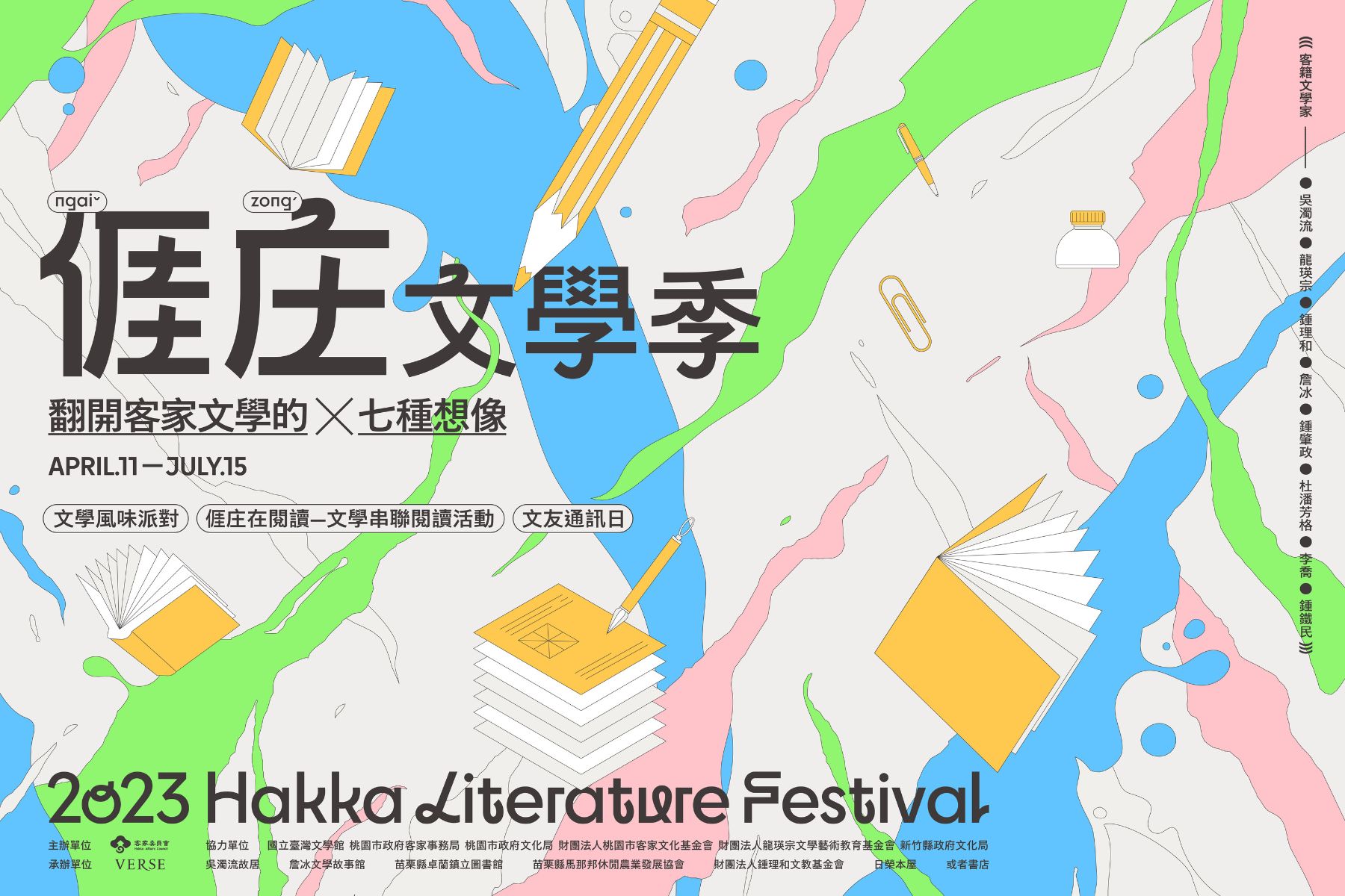 亻厓庄文學季：翻開客家文學的七種想像 2023 ​ Hakka Literature Festival