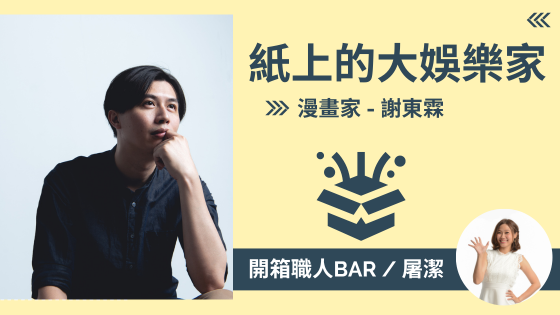 【漫畫家 - 謝東霖】打破漫畫刻板印象！用台灣獨特風貌創作超人氣作品