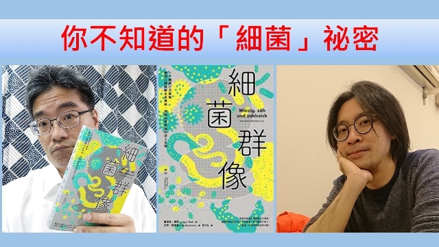 <p>受訪對象：陳俊堯（慈濟大學生命科學系助理教授）</p>

<p><strong>內文：你不知道的「細菌」祕密──令人吃驚的生存大師</strong></p>

<p>節目內容簡介：</p>

<p>「連假期間興致一來打開電視看卡通，看到《麵包超人》頓時懷舊了起來，而且勾起我長久以來的疑問──為什麼反派角色是『細菌人』呢？但我實際想來請教科普男的是，人類與細菌存在哪些關係呢？許多美食要靠細菌才做得出來，許多疾病也是因為細菌所造成，又有哪些很厲害但一般人不清楚的細菌呢？」</p>

<p>講到「細菌」，你會聯想到什麼？拿抗生素、殺菌劑徹底消滅他們？還是想到美味的泡菜、好喝的優酪乳，得靠細菌才做得出來？他們可不可能是從外星異世界墜入地球的生命源頭？能存活數十億年的祕密是什麼呢？有請慈濟大學生命科學系助理教授，綽號「細菌人」的陳俊堯老師擔任名偵探，和大家分享這些肉眼看不到的小東西的精采故事～</p>
