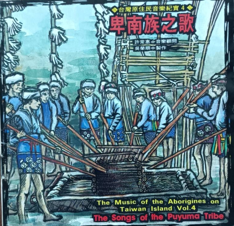 吳榮順 原民音樂紀實-排灣卑南