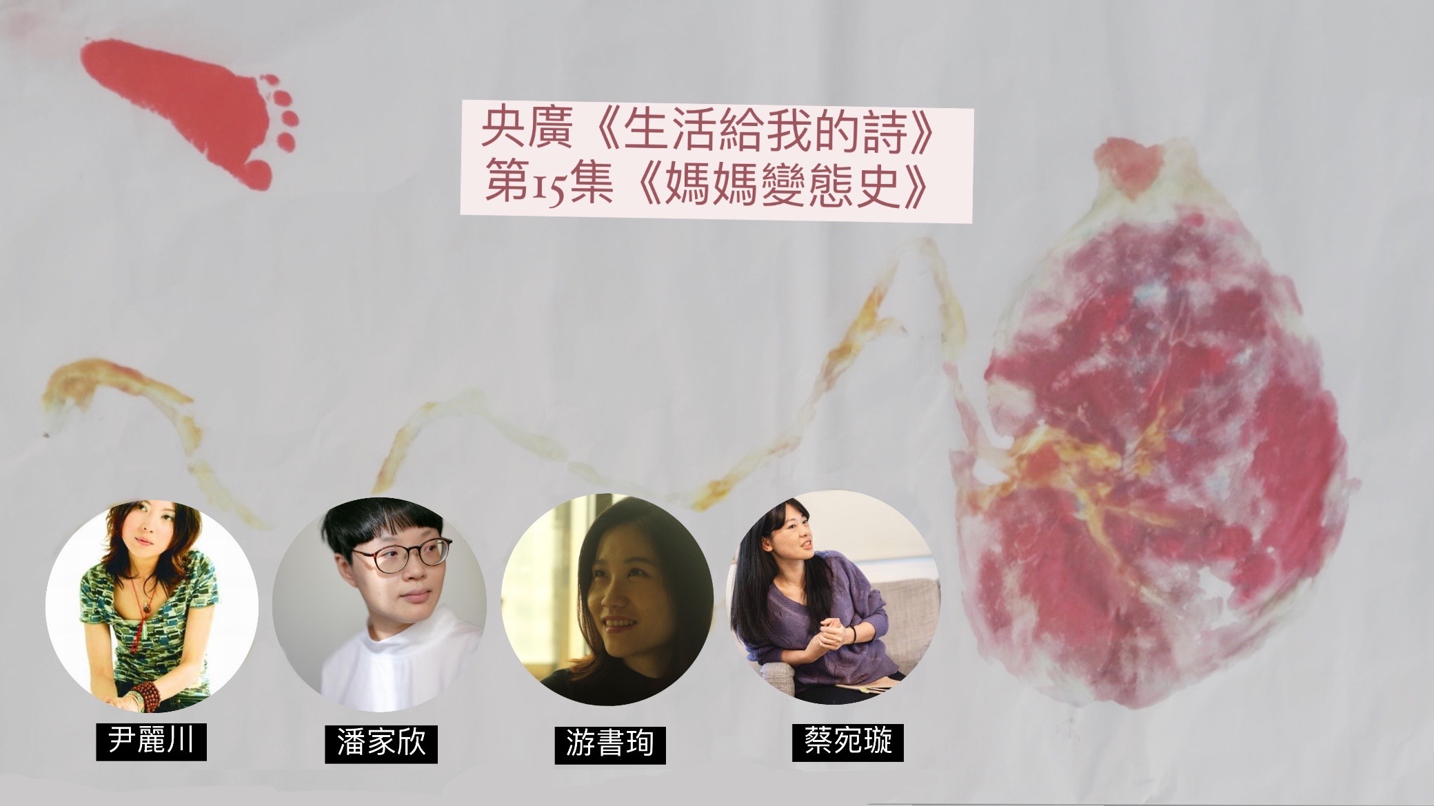 詩人導演鴻鴻  談媽媽變態史：尹麗川、潘家欣、游書珣、蔡宛璇 episode artwork