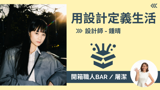 【接案設計師 - 鍾晴】自我定義不設限，用設計讓生活簡單點！
