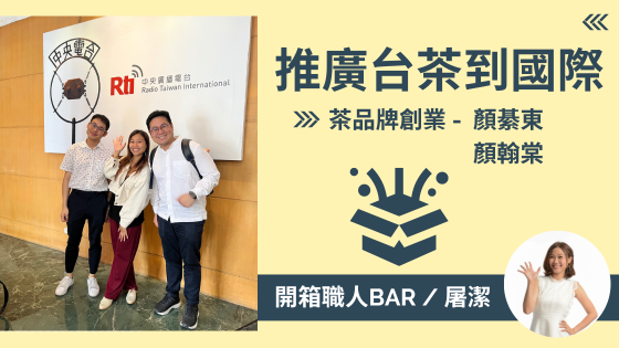 【茶品牌創業 - 顏綦東、顏翰棠】目標國際的台灣茶品牌，探索杯中的東方之美！