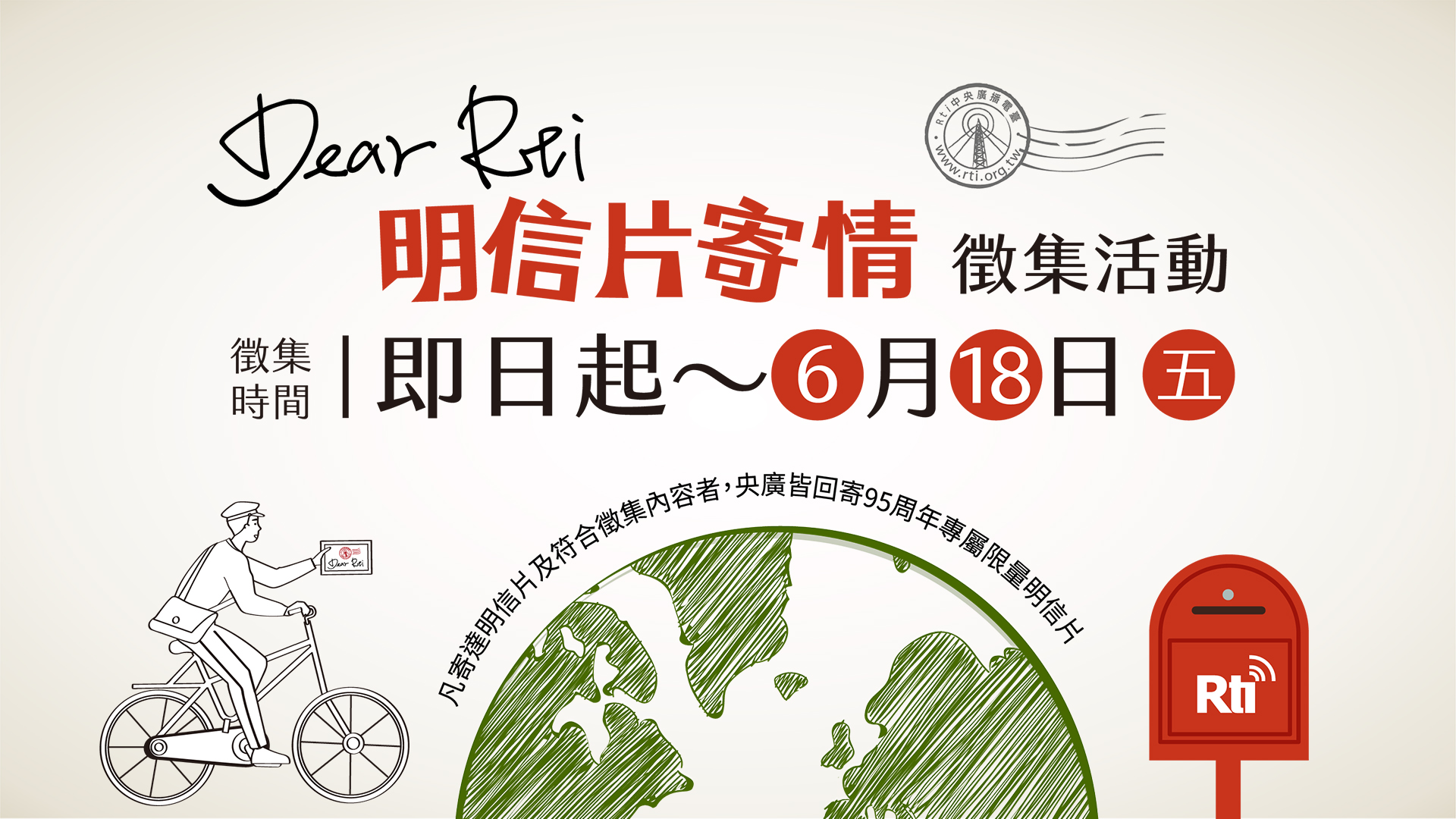 央廣95歲囉！舉辦《Dear RTI：明信片寄情徵集活動》趕快來參加！