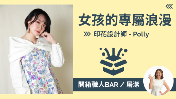 【印花設計師 - Polly】用創意為生活打造盛開的印花！