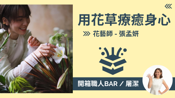 【花藝師 - 張孟妍】用花找到屬於生活中的溫暖故事