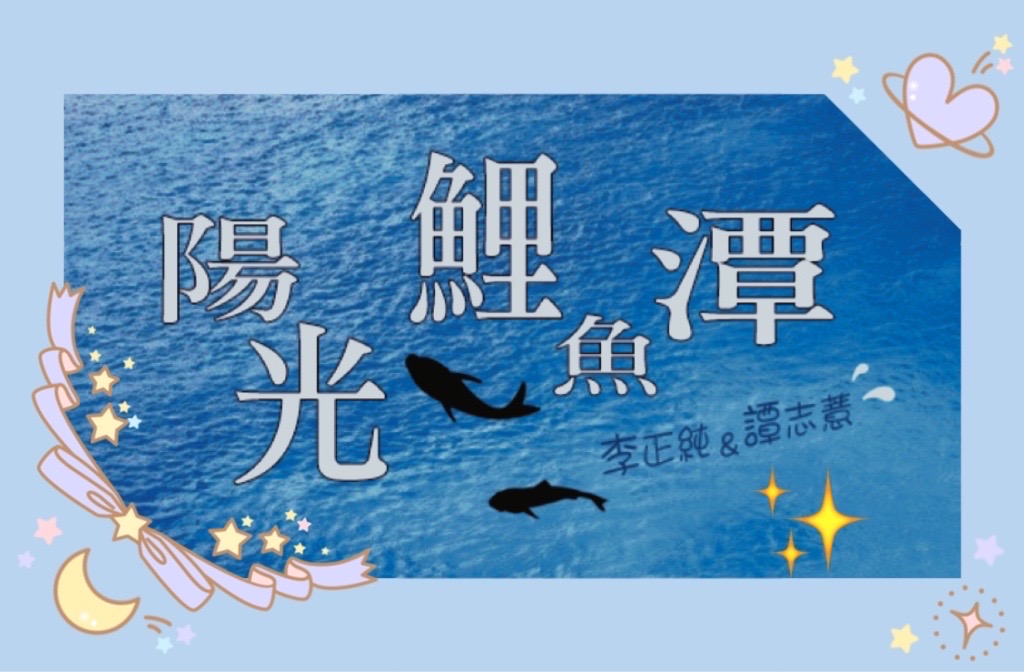 李與譚 談俚語:「賺錢有數,生命愛顧」