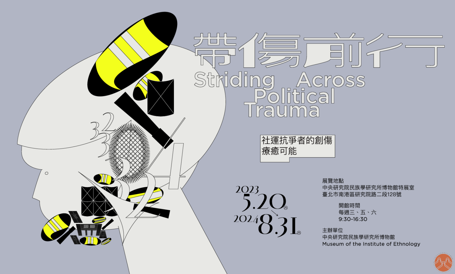 「帶傷前行－－社運抗爭者的創傷療癒可能」彭仁郁和您聊聊文化創傷和創傷療癒