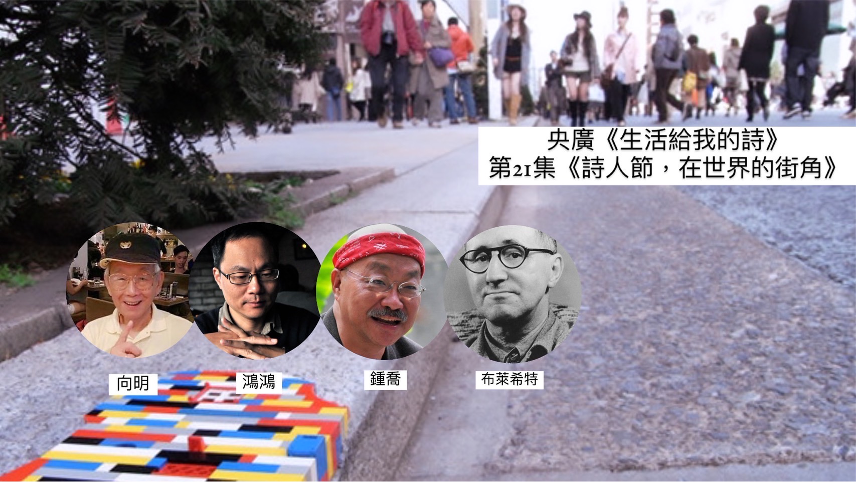 詩人鴻鴻   談詩人節，在世界的街角──向明、鴻鴻、鍾喬與布萊希特 episode artwork