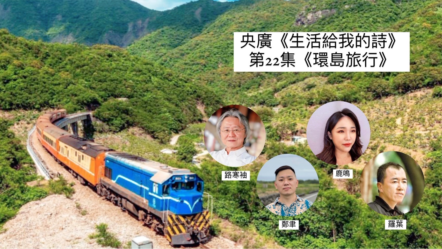 詩人‧導演鴻鴻談 環島旅行–路寒袖、鄭聿、鹿鳴、羅葉 episode artwork