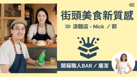 【涼麵店 - NICK、郭】街頭美食 X 創新設計，打造新質感的台灣傳統涼麵！