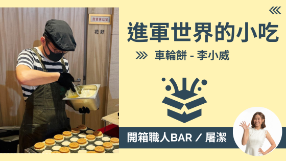 【台灣小吃 - 李小威】打進總統府的車輪餅？用獨特眼光邁向國際
