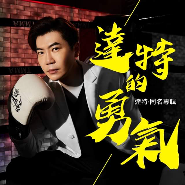 專訪醫師歌手達特