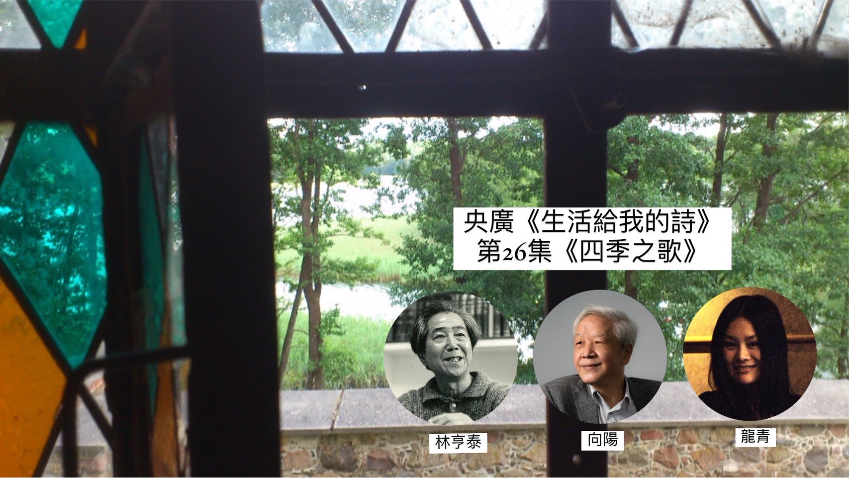 詩人‧導演鴻鴻   談四季之歌–林亨泰、向陽、龍青 episode artwork