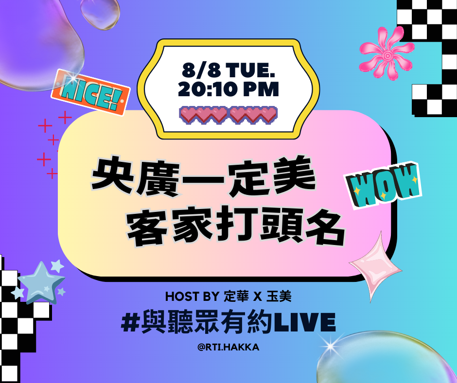 「央廣一定美，客家打頭名」客語直播即將登場，8/8與你空中相見～～