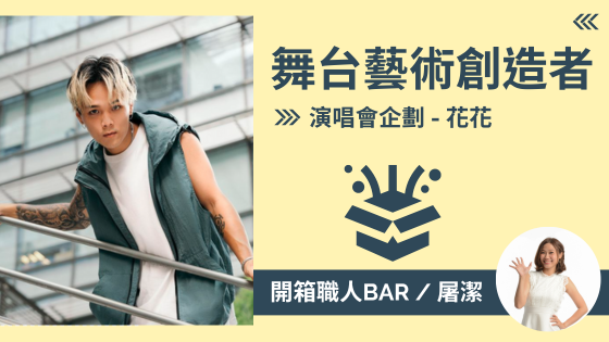 【演唱會企劃 - 花花】學校沒教的工作，用創意與熱情創造舞台上的無限可能！