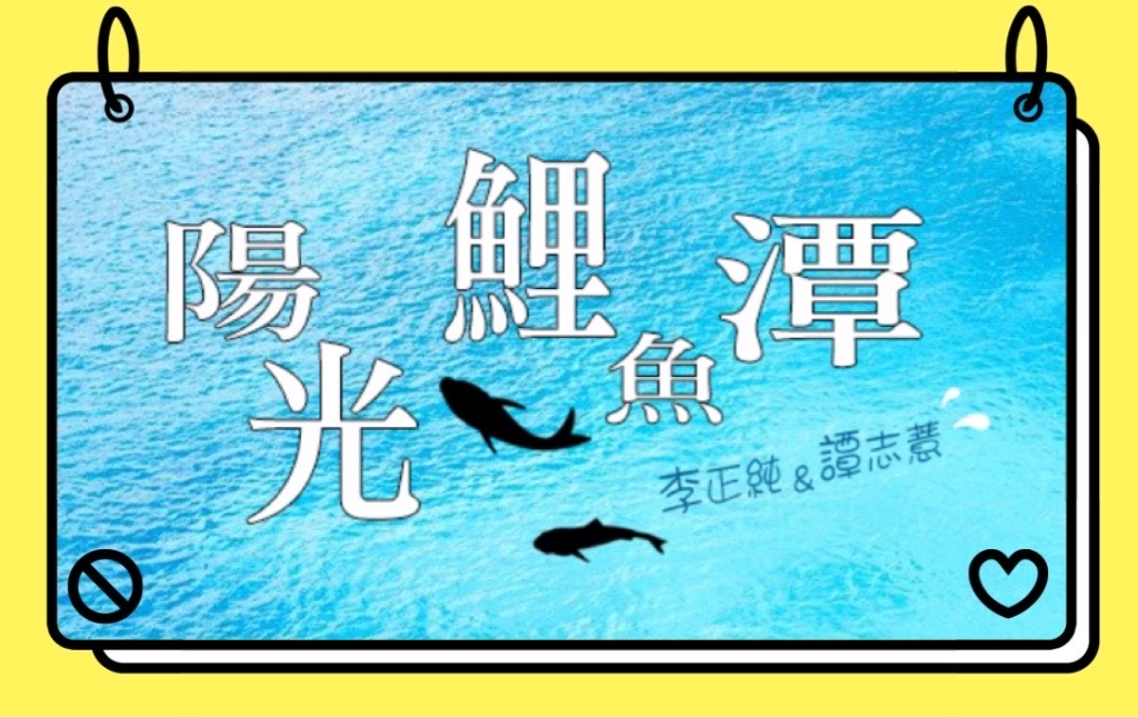 李與譚 談俚語:「大目新娘 找無灶」