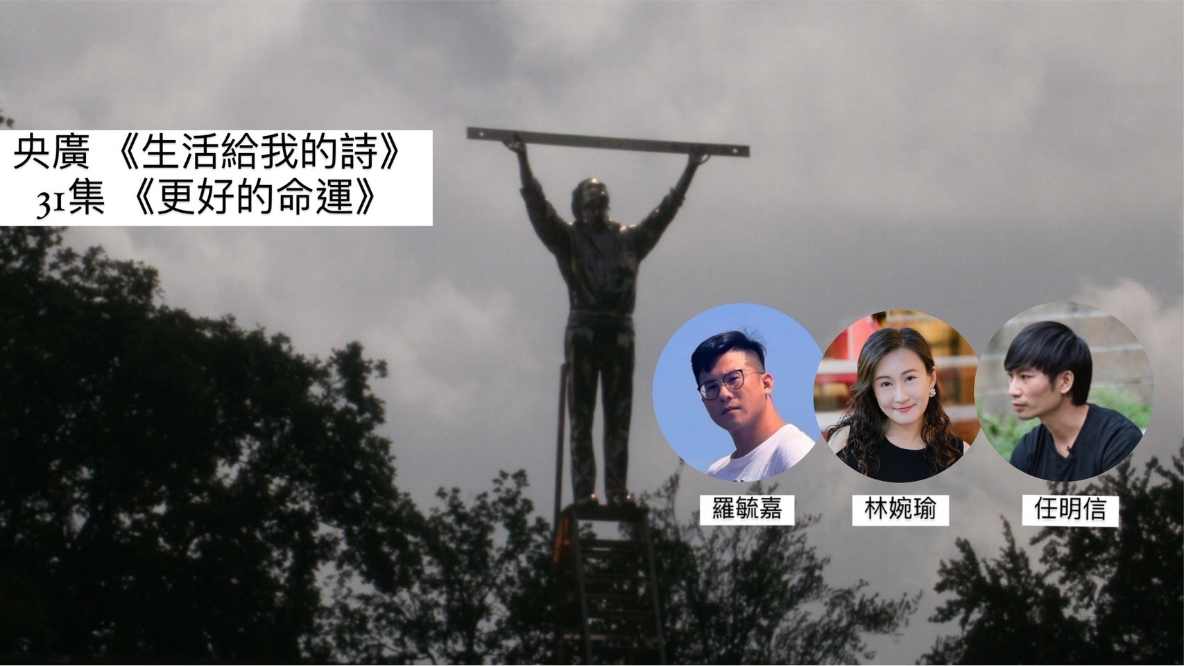 鴻鴻導演詩人談 更好的命運 episode artwork