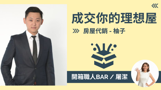 【房屋代銷 - Ray】成交房地產的幕後推手！