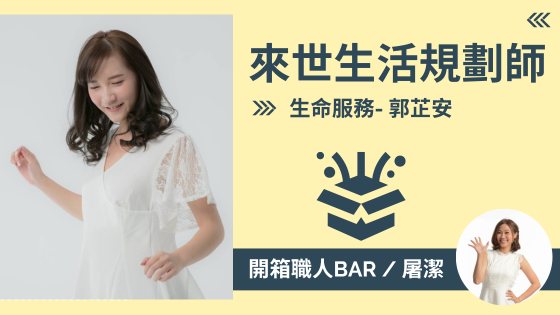 【生命服務 - 郭芷安】來世住豪宅？人生最後一哩路的規劃師